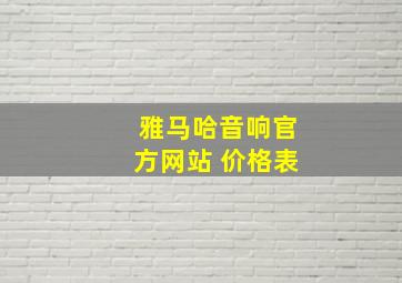 雅马哈音响官方网站 价格表